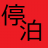 停泊はできません。一時的な駐車のみです。