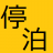 停泊可否不明。 状況によって判断が必要です。 一般的な車中泊・仮眠程度の駐車は問題ないと思われます。